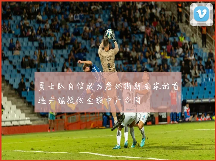 勇士队自信成为詹姆斯新东家的首选并能提供全额中产合同