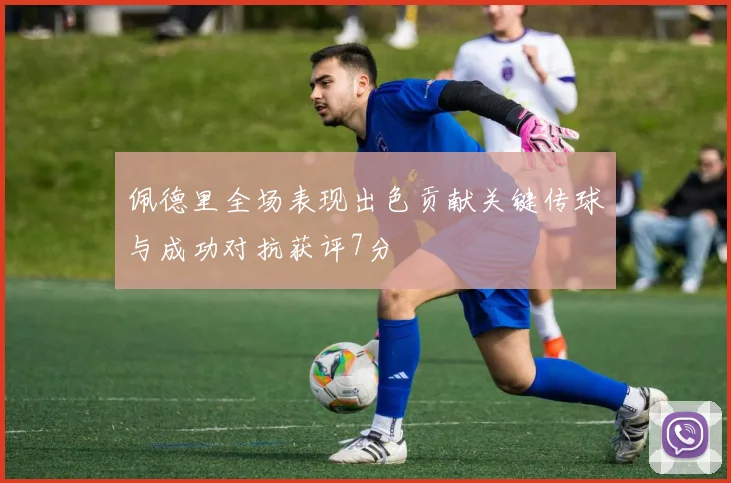 佩德里全场表现出色贡献关键传球与成功对抗获评7分