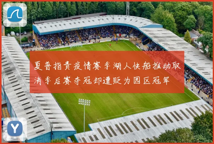 夏普指责疫情赛季湖人快船推动取消季后赛夺冠却遭贬为园区冠军