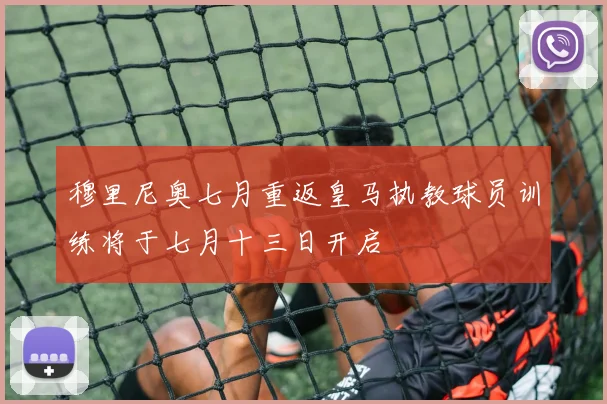 穆里尼奥七月重返皇马执教球员训练将于七月十三日开启