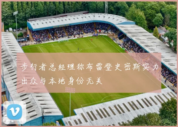 步行者总经理称布雷登史密斯实力出众与本地身份无关