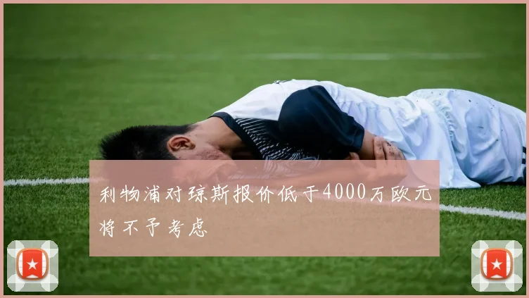 利物浦对琼斯报价低于4000万欧元将不予考虑