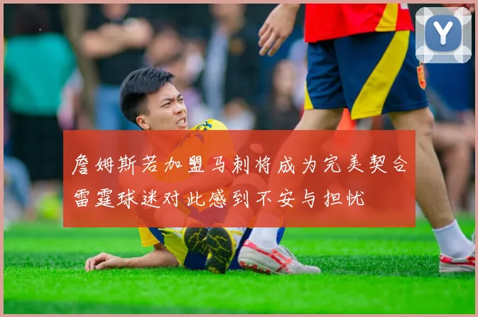 詹姆斯若加盟马刺将成为完美契合雷霆球迷对此感到不安与担忧